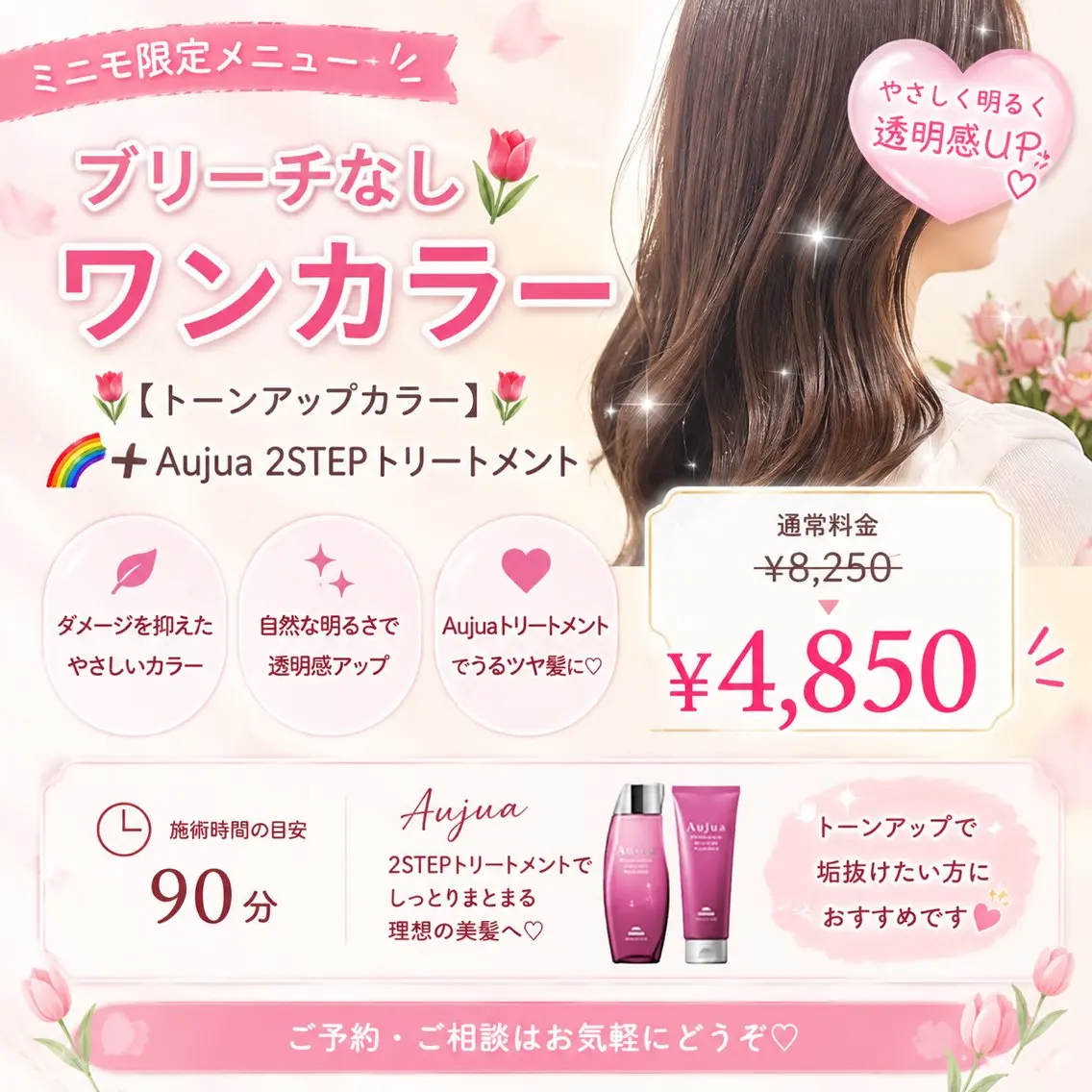 🌷ブリーチなしワンカラー🌷 【トーンアップカラー🌈】➕Aujua 2STEPトリートメントの写真