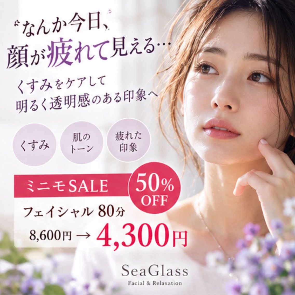 【ミニモSALE50％OFF✨】くすみが気になる方へ｜透明感フェイシャル80分の写真
