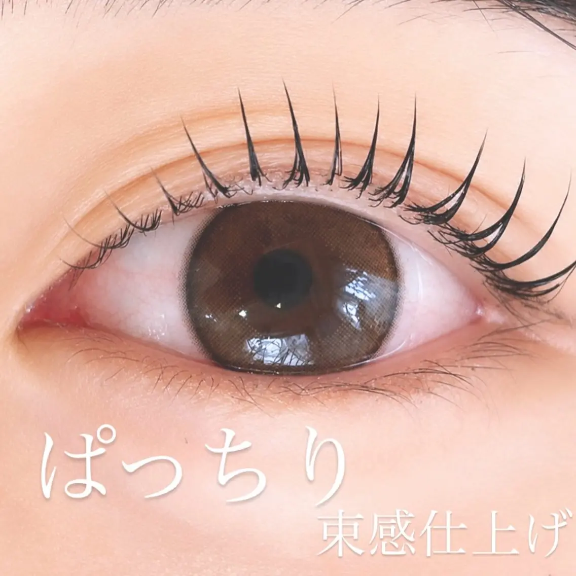 【自然な仕上がり】まつげパーマの写真
