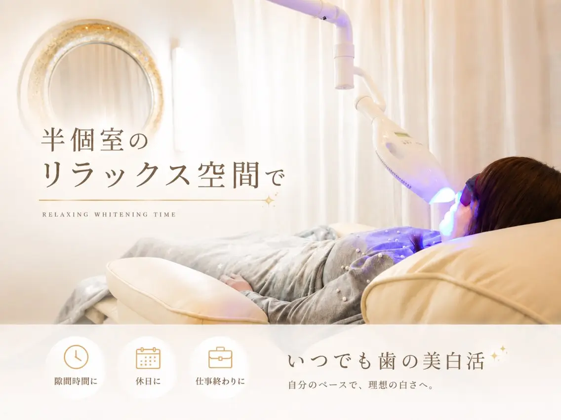 ホワイトニング ショップ桜木町店のエステ・リラクイメージ