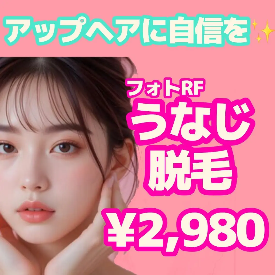 【アップヘアを美しく!清潔感UP☆】 フォトRF うなじ脱毛 ¥2,980✨の写真
