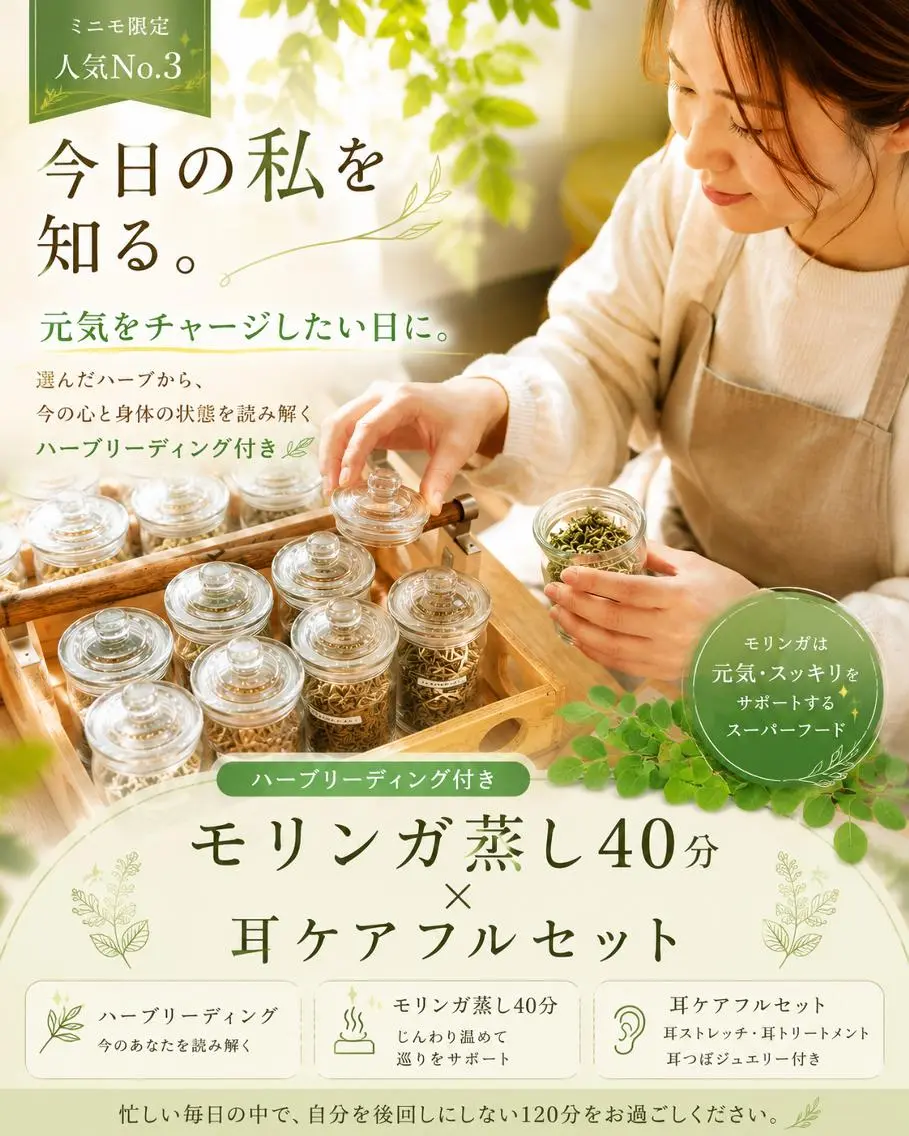 🌿ミニモ限定 ハーブリーディング付き🌿モリンガ蒸し40分+耳ケアフルセットの写真