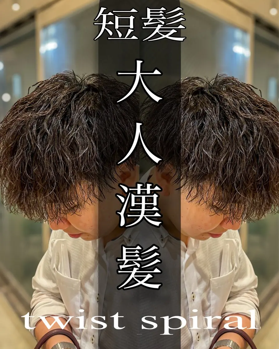 ショート パーマ メンズ カット パーマ ツイスパ達人 龍雅💈のヘアスタイル