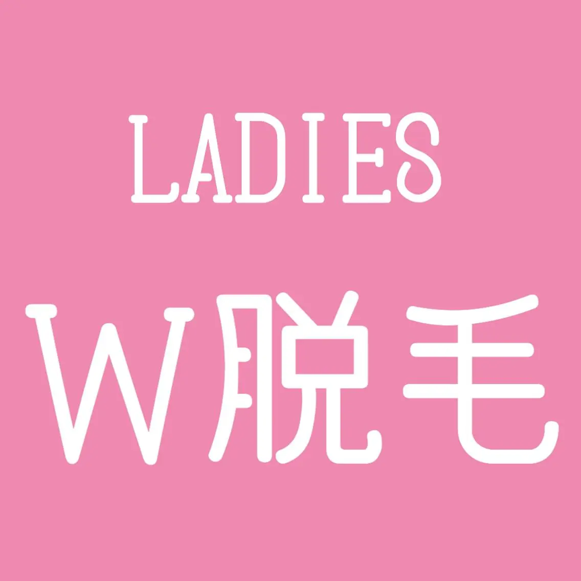 大人気のお得なW脱毛❤️🔥👙【ブラジリアンワックス×美肌脱毛】VIO 減毛効果&即ツル¥5,660の写真