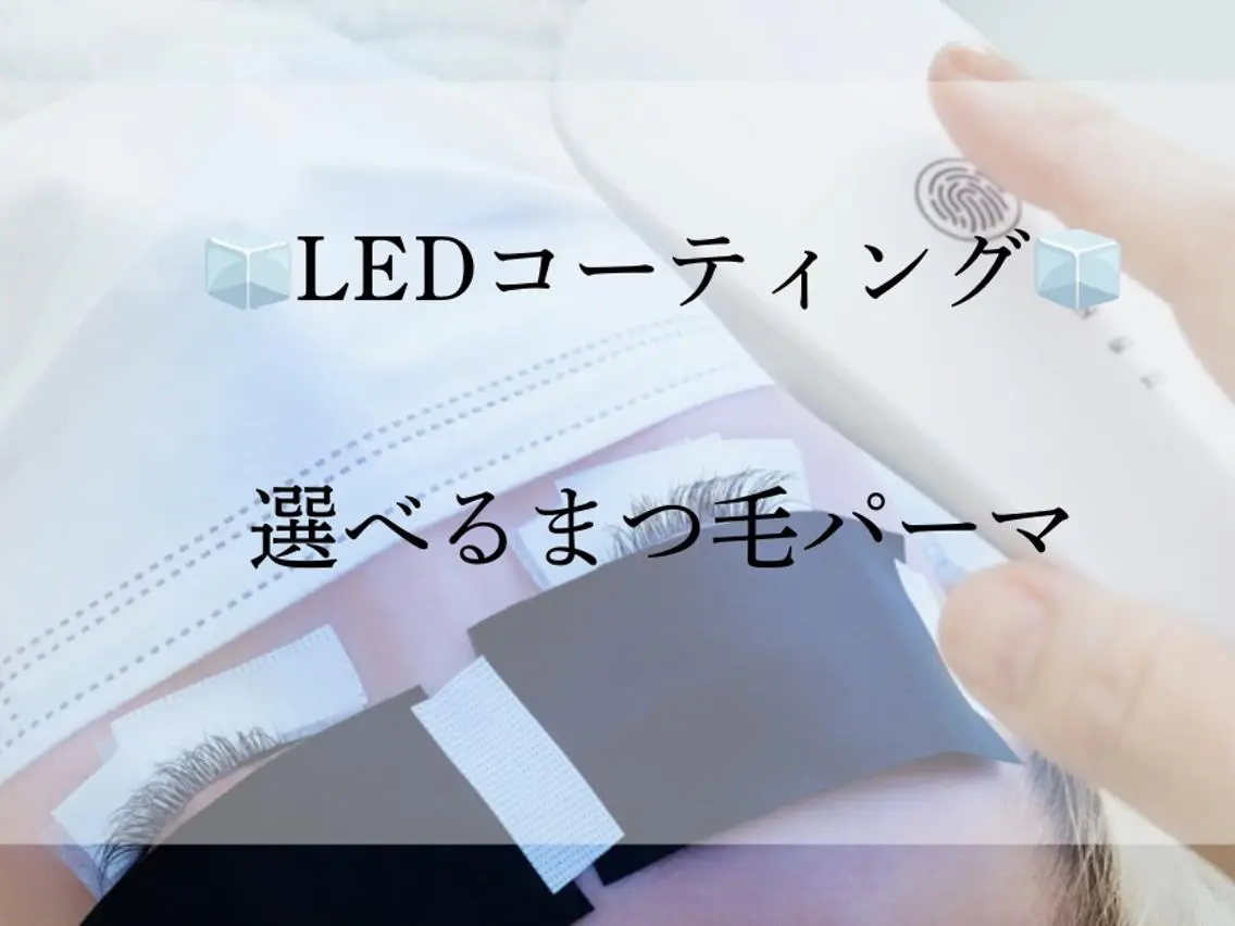 【LEDコーティング】まつげパーマ×LEDコーティング¥7,700→¥6,500の写真
