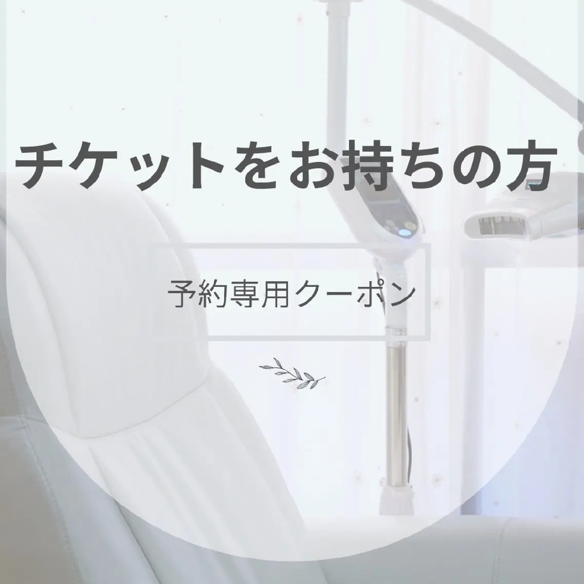 ホワイトニングサロン ネージュ(女性専用)のその他イメージ