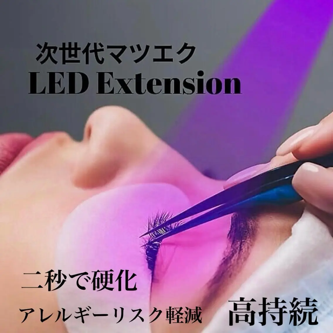 期間限定❣️【マツエク】フラットラッシュ 120本☆美容液コーティング無料◎LEDに変更可◎の写真