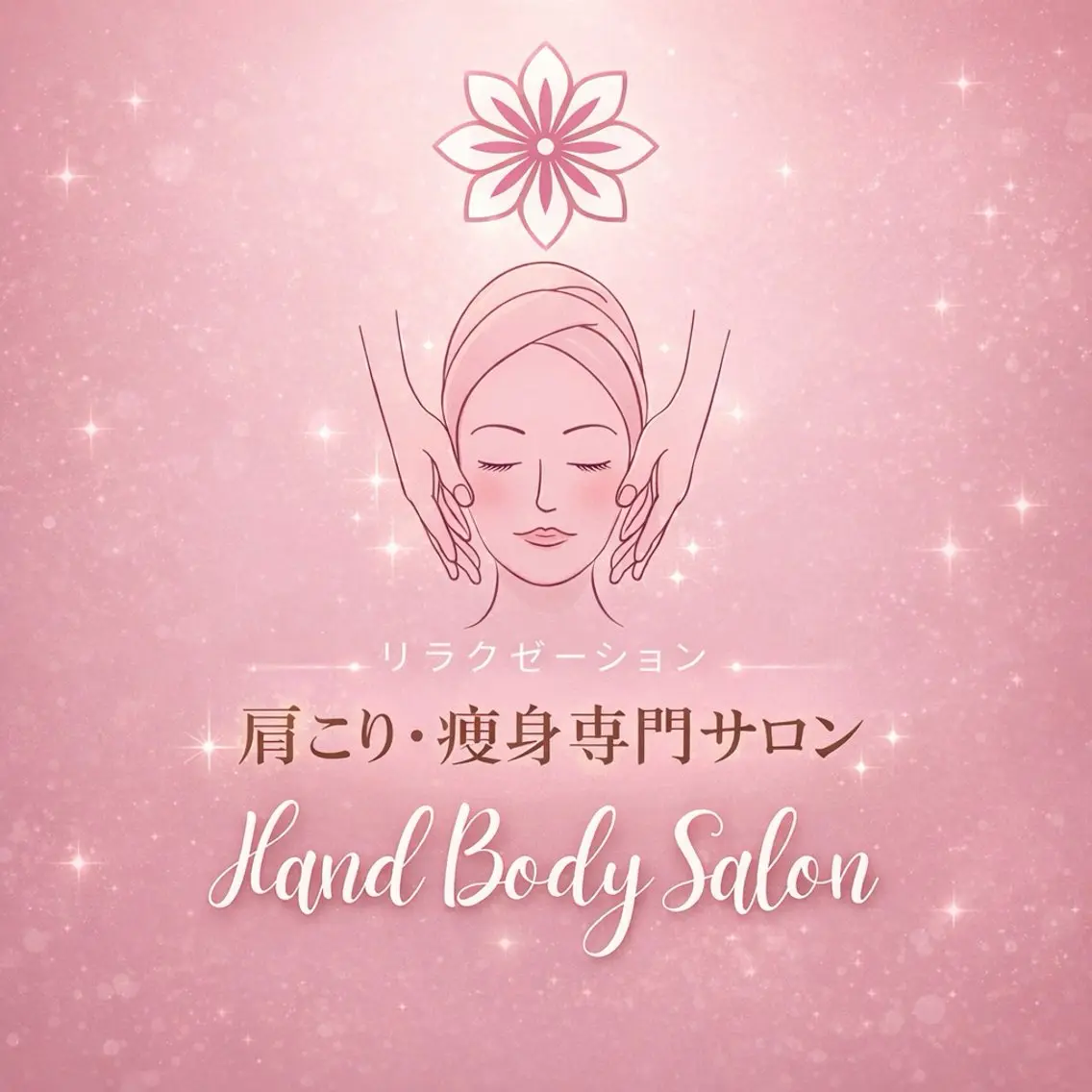 須藤 ゆかりのエステ・リラクイメージ