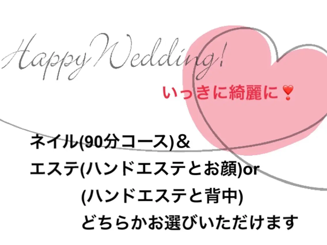 一日で完結❤️幸せウエディングプラン(ネイル&エステ)の写真