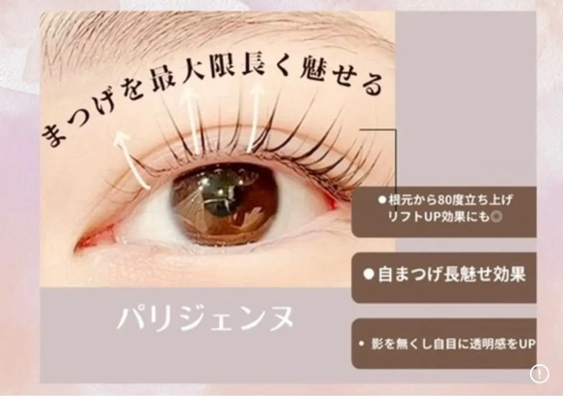✨️🩷根元80度立ち上げ!パリジェンヌ🩷✨️の写真