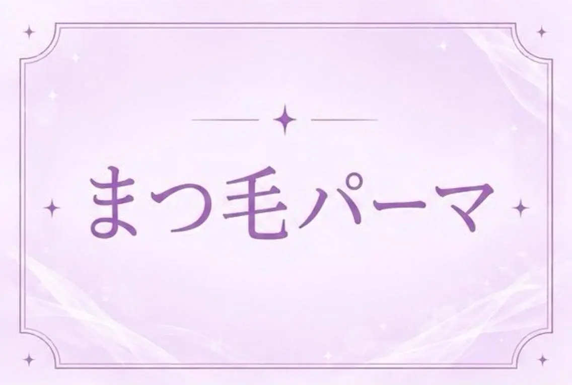 マツエク・マツパ マツパ 🖤memoto 東三国店🖤のマツエク・マツパデザイン
