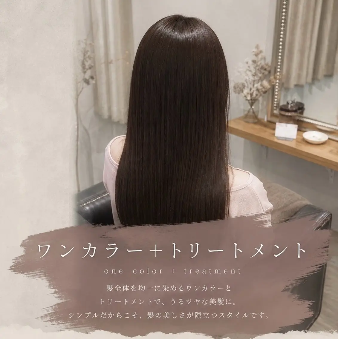 【カラーと同時にケア】ワンカラー＋トリートメントの写真