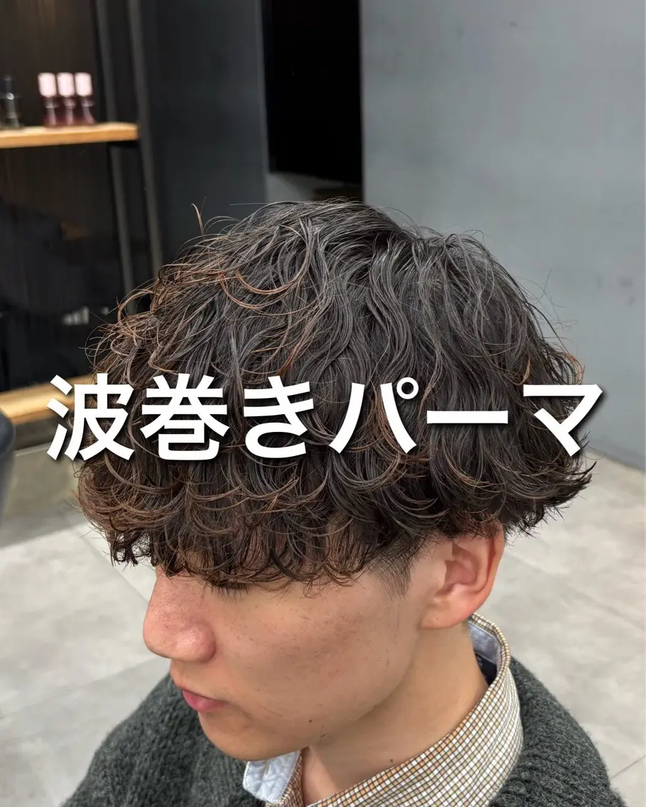 🔥人気No.2🔥波巻きパーマ＋メンズカットの写真