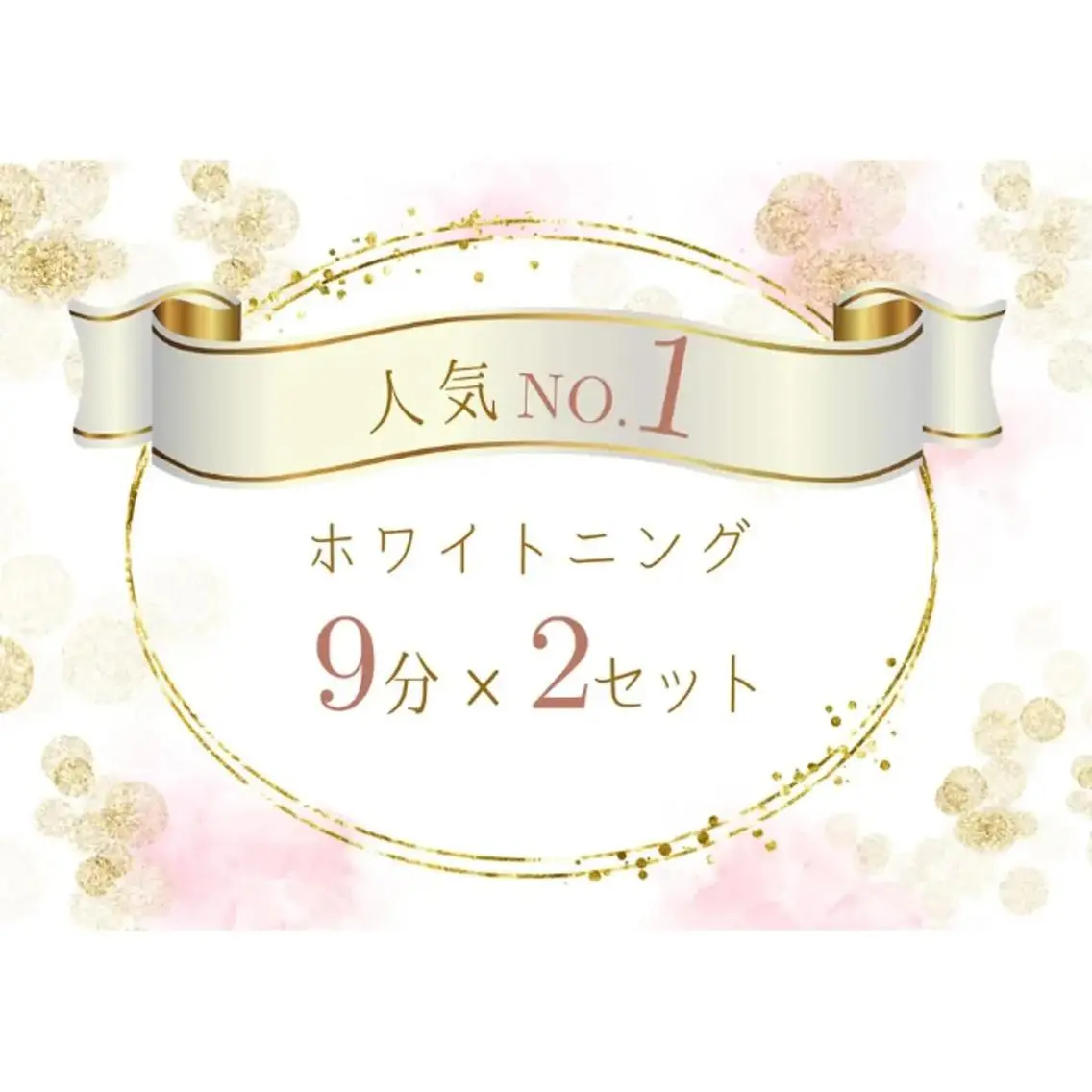 【minimo 掲載記念】人気NO.1◆初回体験！セルフホワイトニング(9分2セット)¥980［通い放題］の写真