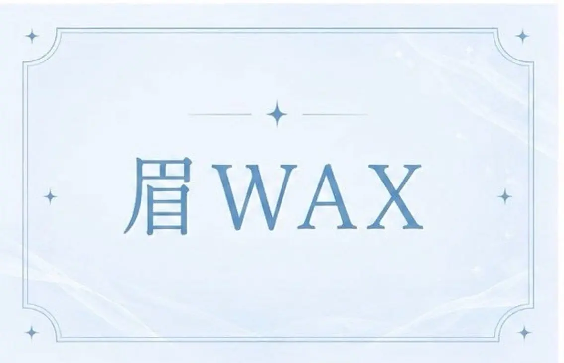 顔の印象は眉で決まる⁉️眉Waxの写真