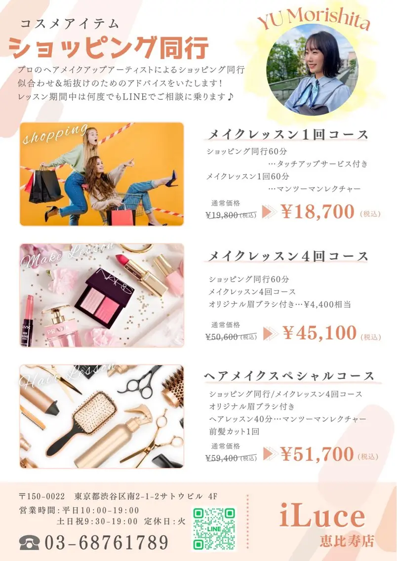 【イメチェン】ショッピング同行&メイクレッスンの写真