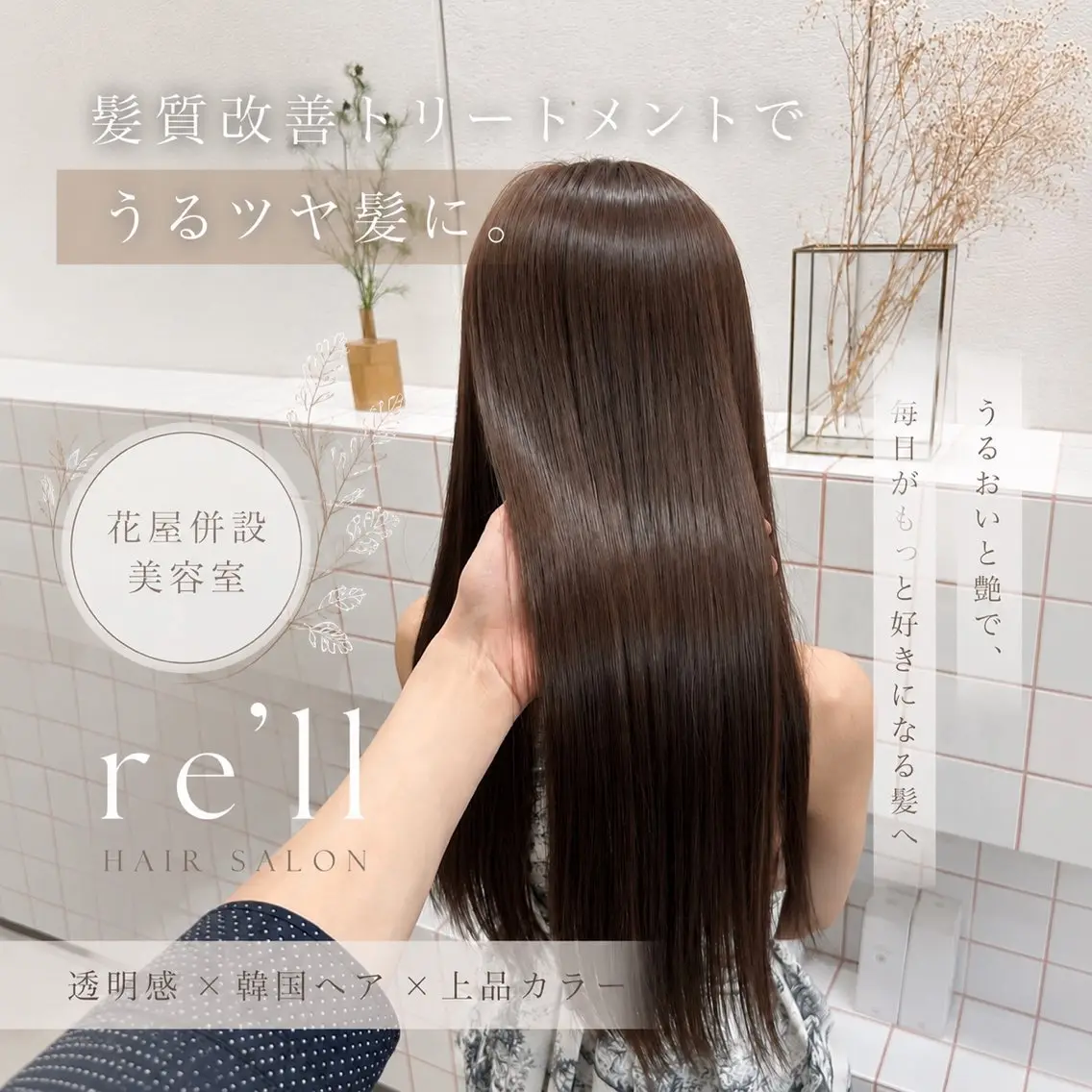 トリートメント 🌹花屋併設🌹 横山 洋幸のヘアスタイル