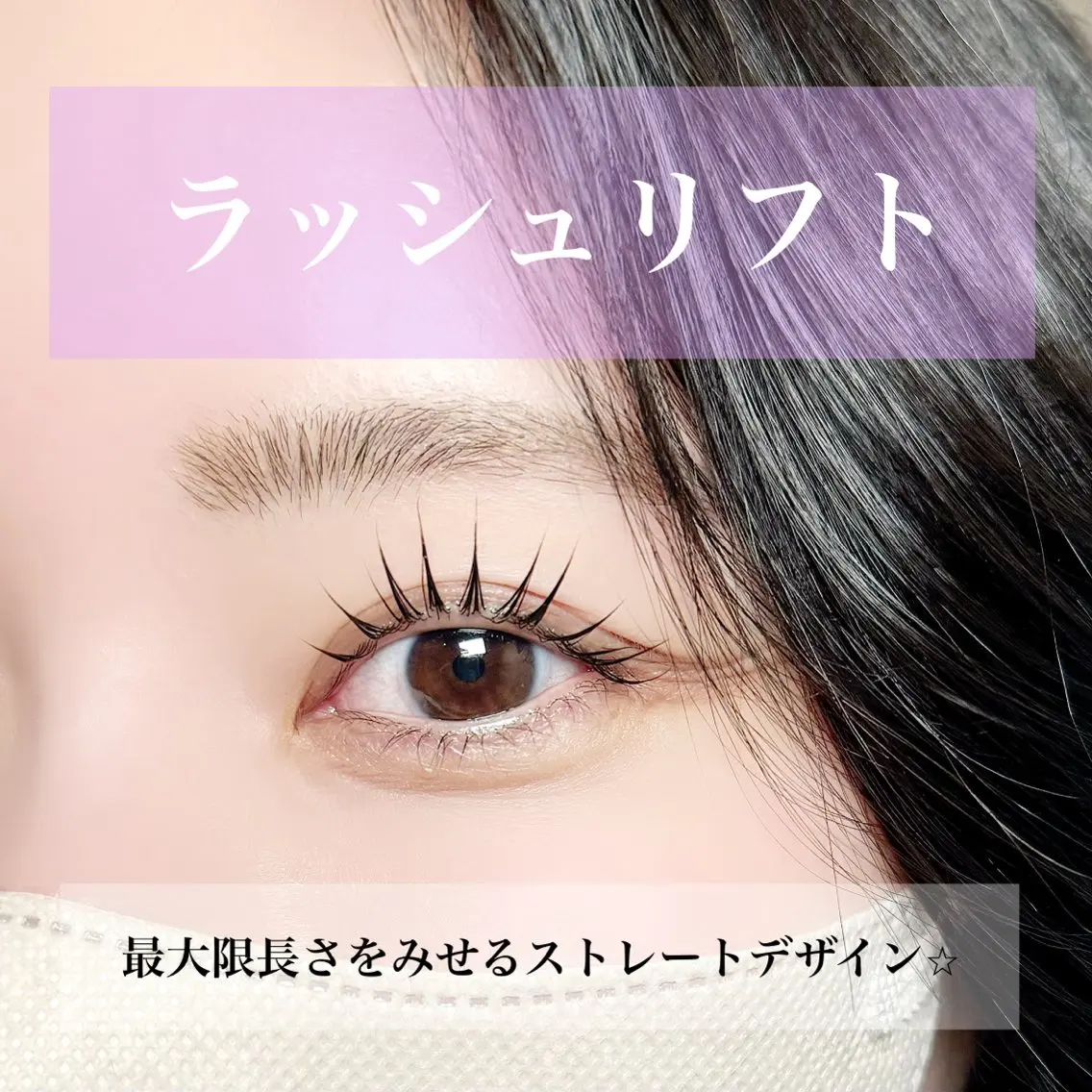 【新規】(上のみ)パリジェンヌ対応 まつ毛パーマ水分設計でうるっと仕上げ自然な艶感まつ毛🫧※束感仕上げ+500円の写真