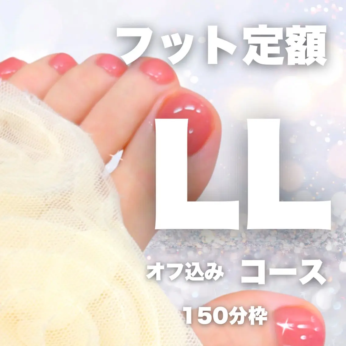 フット定額LLコース11,000円【オフ込み】角質ケア込み【3時間半】の写真