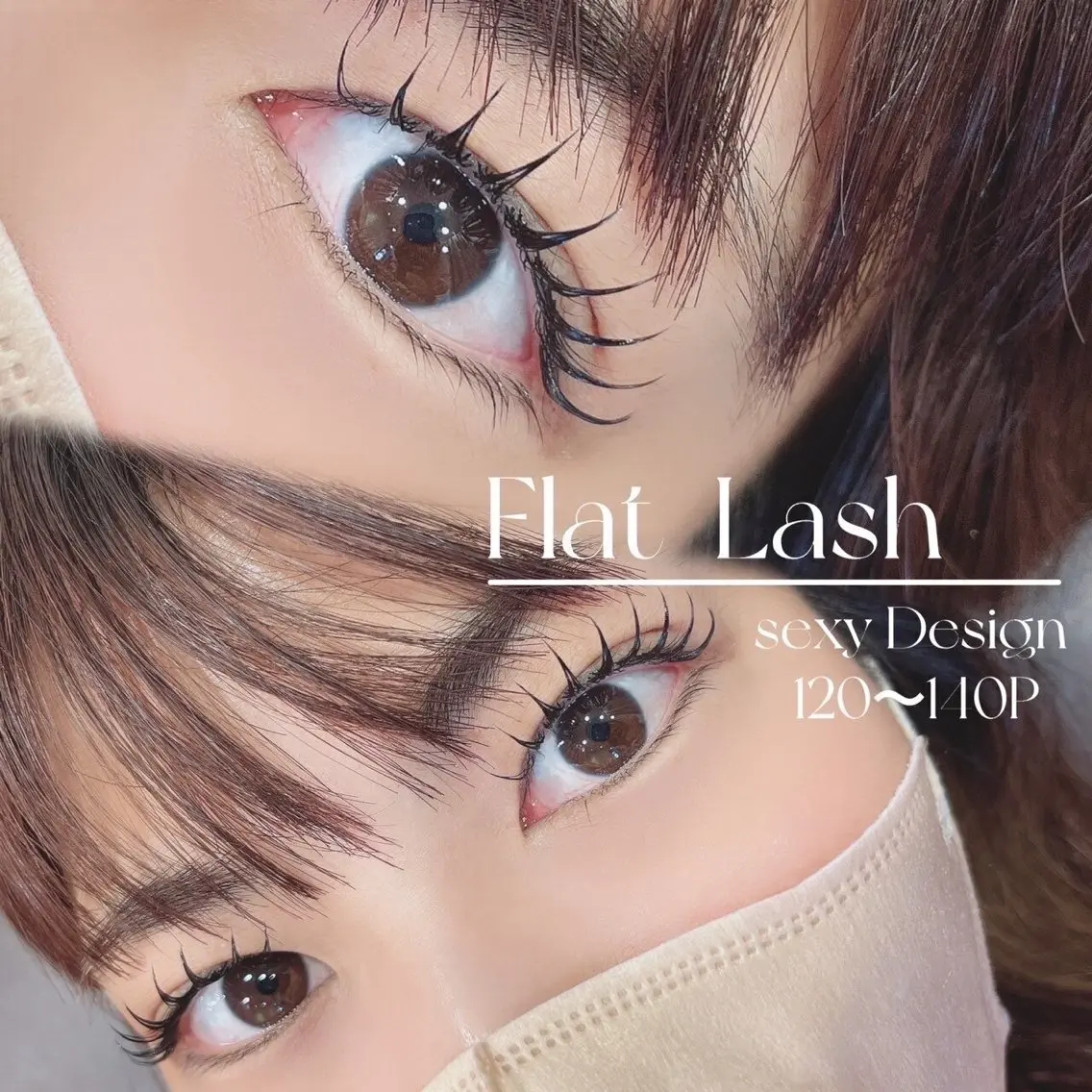 大人可愛い目元へ♪フラット120本新規8400円/再来9400円の写真