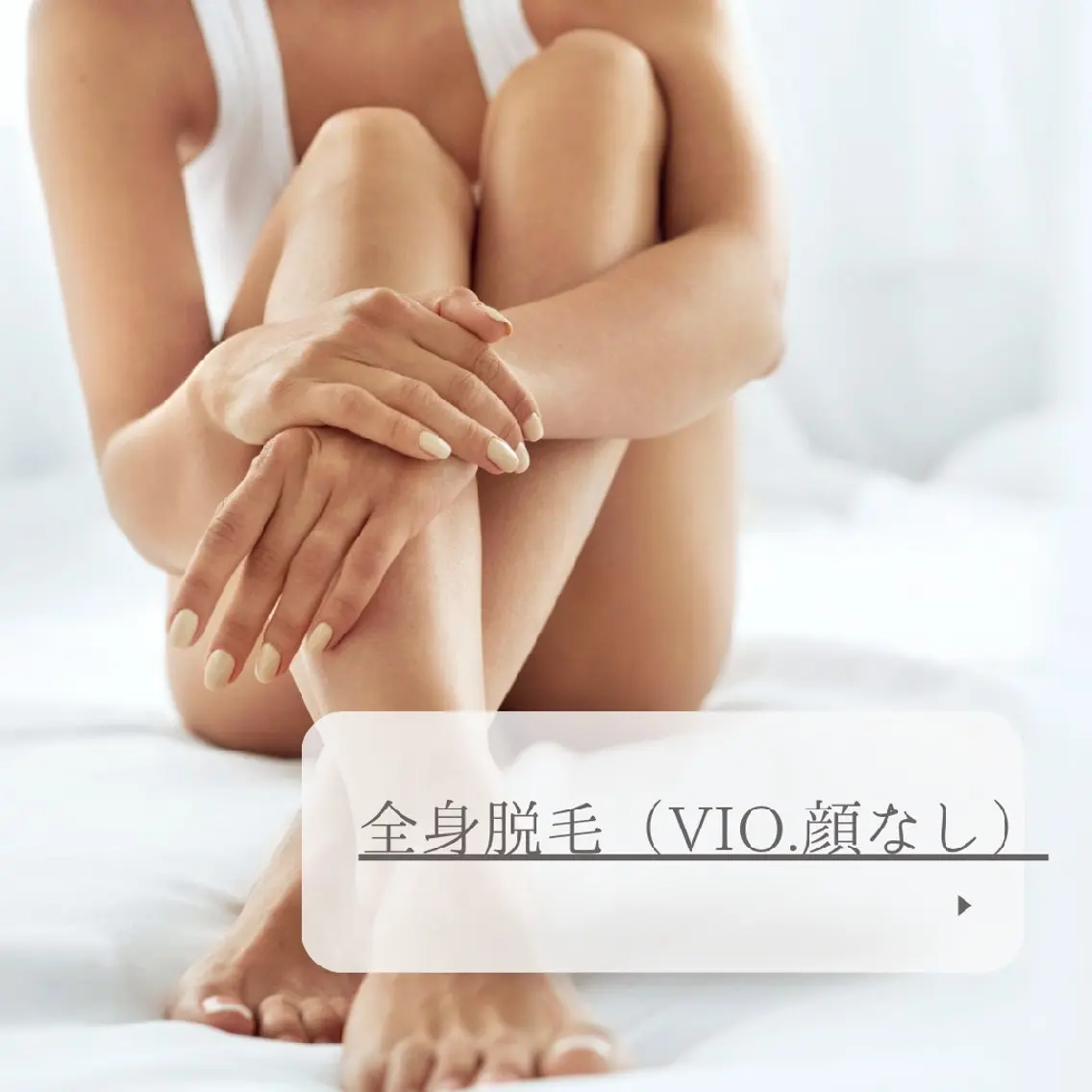 今から!夏に向けて☆★全身脱毛(顔・VIOなし)の写真