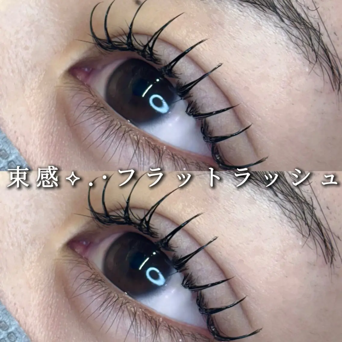 マツエク・マツパ マツエク Eyelist ハラ 束感まつげ🪄⟡.·のマツエク・マツパデザイン