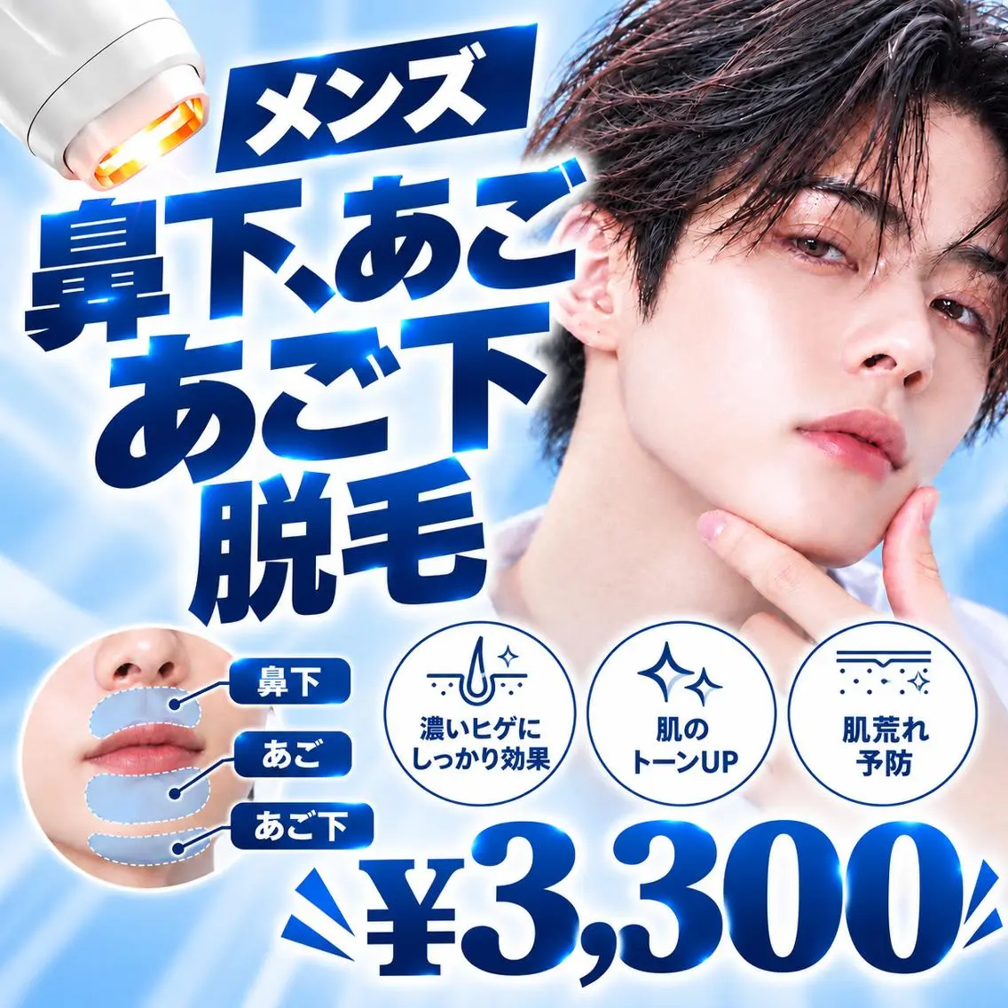 【ヒゲ脱毛デビュー応援☆】お得な3点セット!鼻下・あご・あご下脱毛 ¥3,300✨の写真