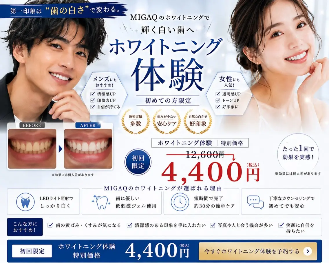 【一気に垢抜け】印象改善コース（HBL +ホワイトニング）￥12600→￥4400の写真