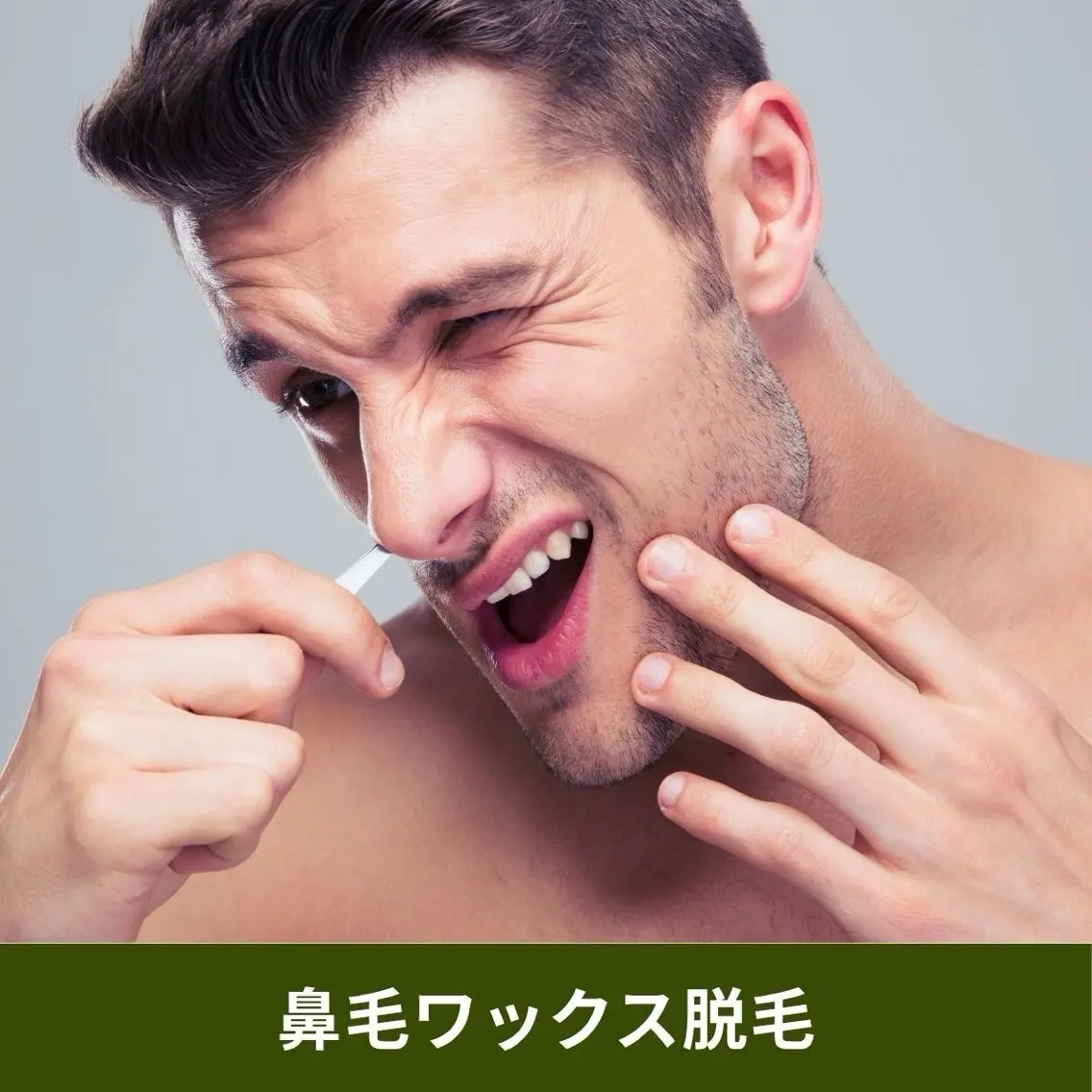 鼻毛ワックス脱毛💆‍♀️鼻毛をごっそり抜いて清潔感UP✨✨【1回2000円】の写真