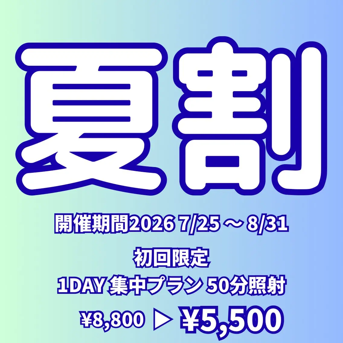 【夏割】1day集中プラン 〈 50分照射 〉の写真