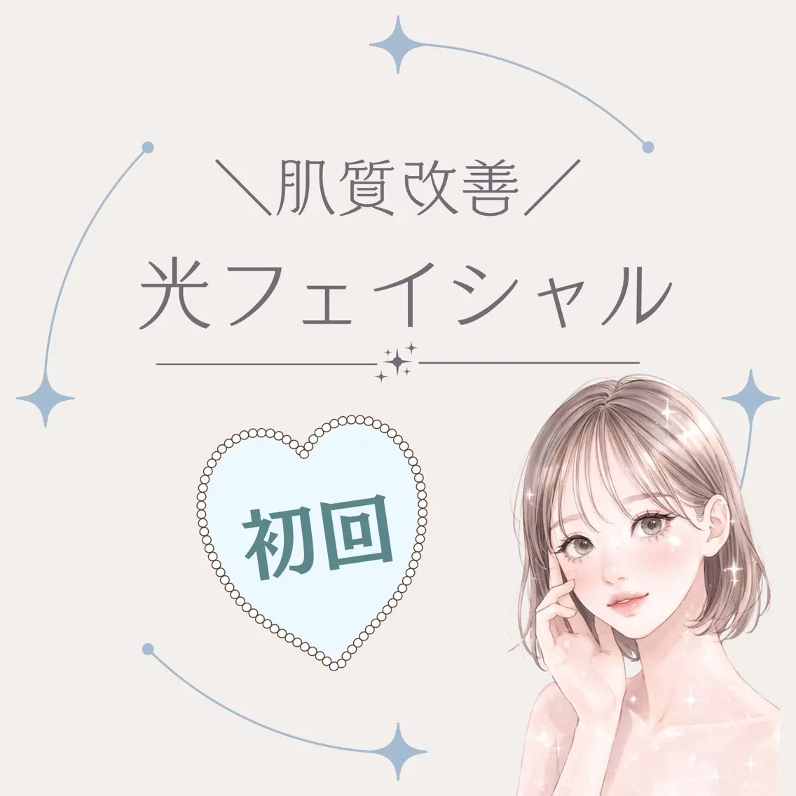 初回限定価格！肌質改善✨光フェイシャルの写真