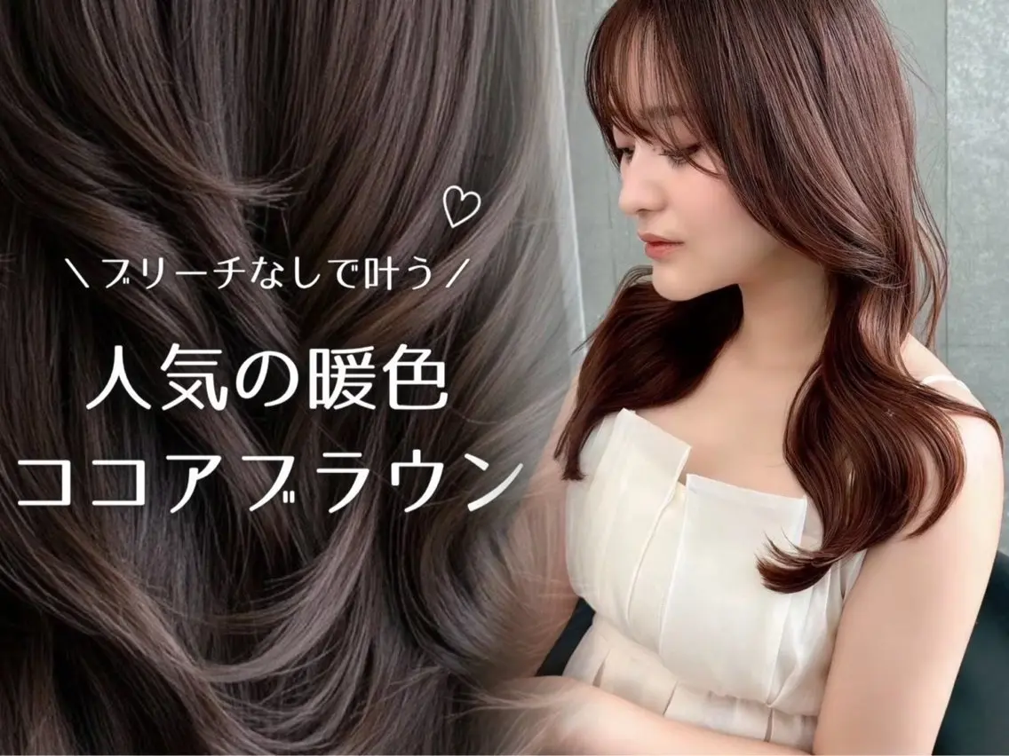 カラー ブラウンカラー ココアブラウン ヘアカラー 縮毛矯正/ 艶ワンカラー/藍のヘアスタイル