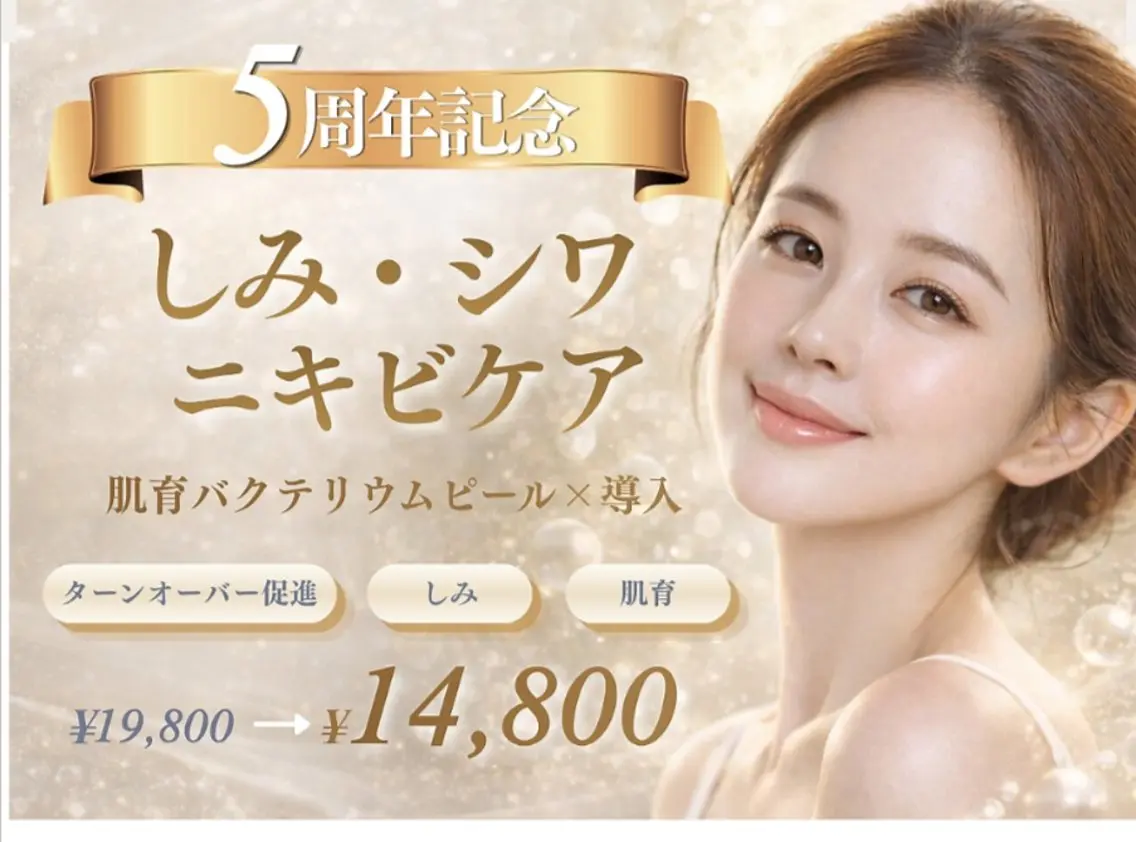 しみ・シワ・ニキビケア》肌育バクテリウムピール×高濃度30%導入19,800円→14,800円の写真
