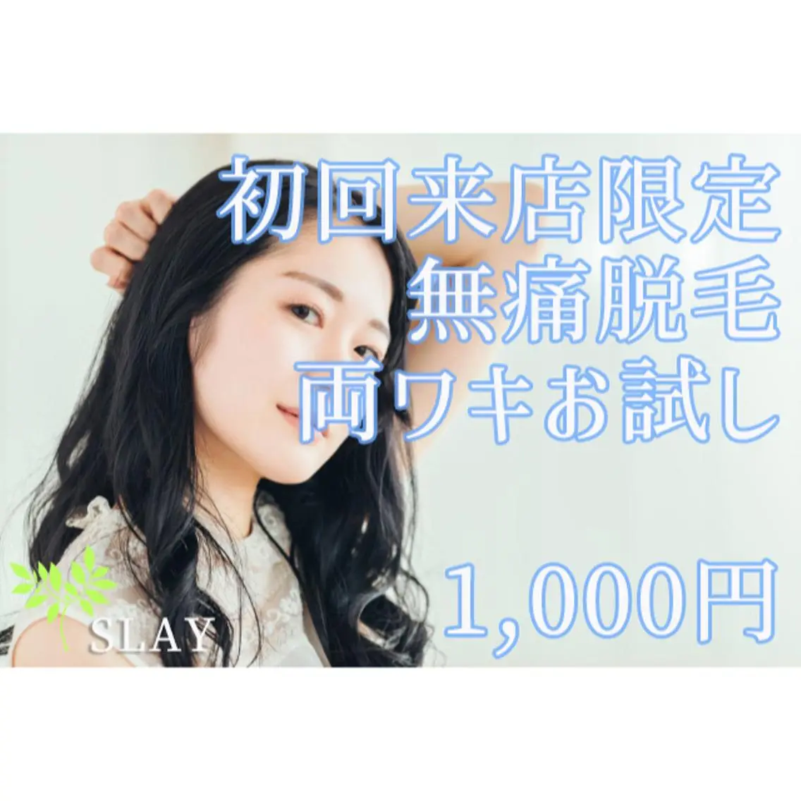 無痛脱毛SLAY しのぶのエステ・リラクイメージ