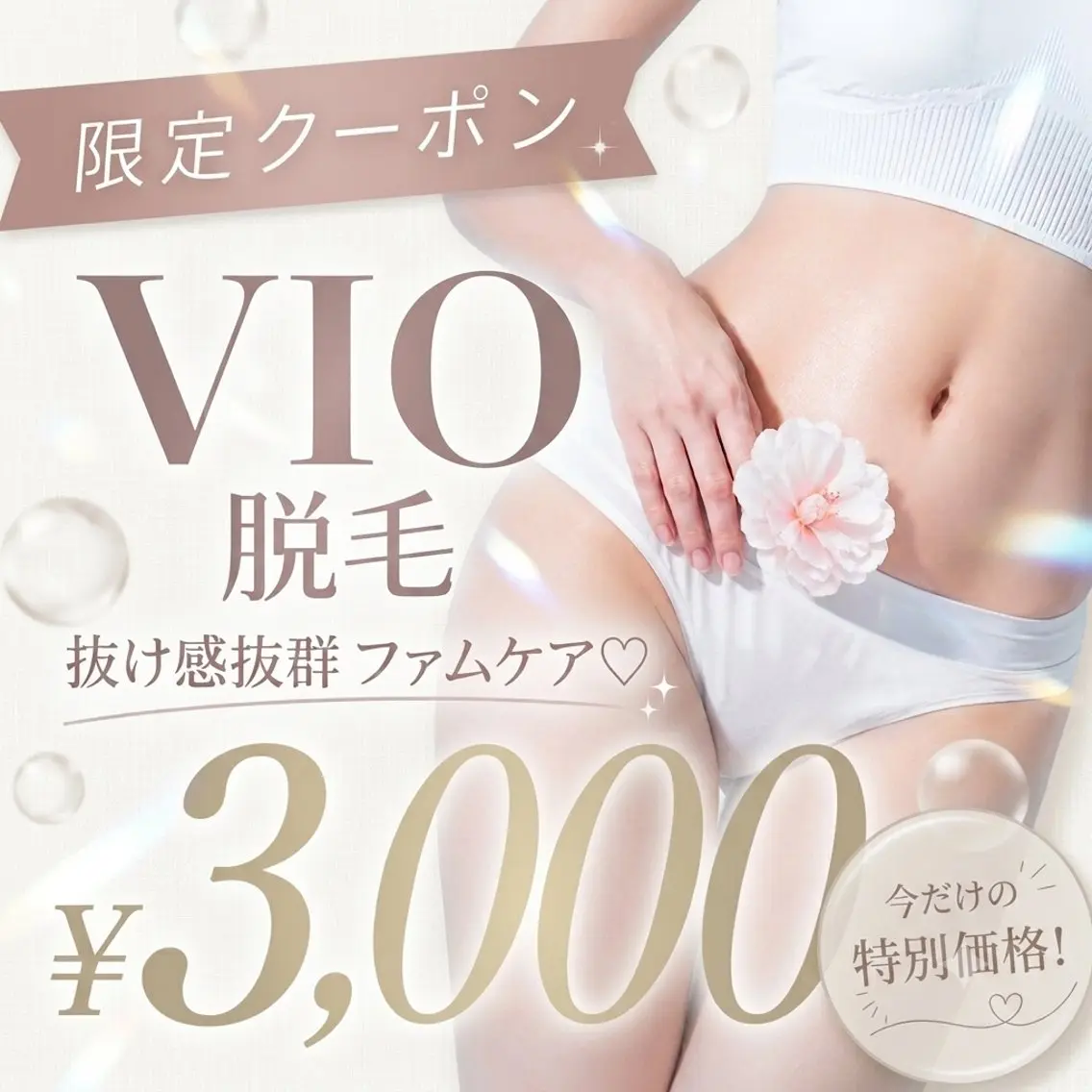 【フェムケア⭐︎】VIO脱毛　抜け感抜群！痛みが少ない◎　¥3,000✨の写真