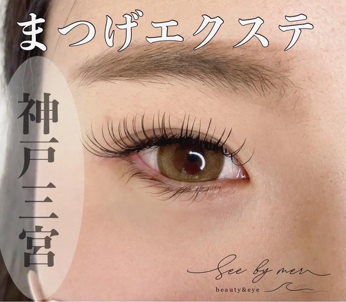 マツエク・マツパ See by merのマツエク・マツパデザイン