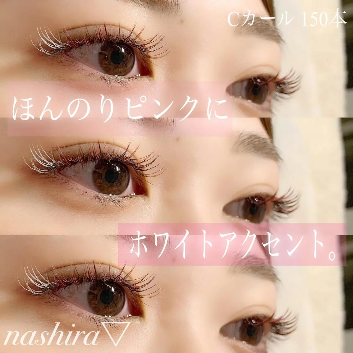 マツエク・マツパ Cカール カラーマツエク nashira恵比寿 まつ毛&眉毛サロンのマツエク・マツパデザイン