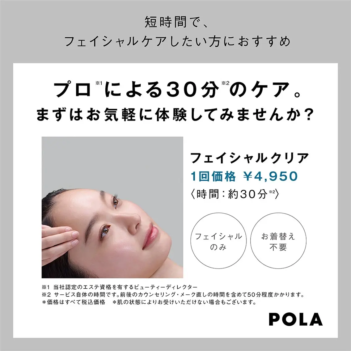 🎁フェイシャルクリア(着替え不要、お顔のお手入れ短時間メニュー)の写真