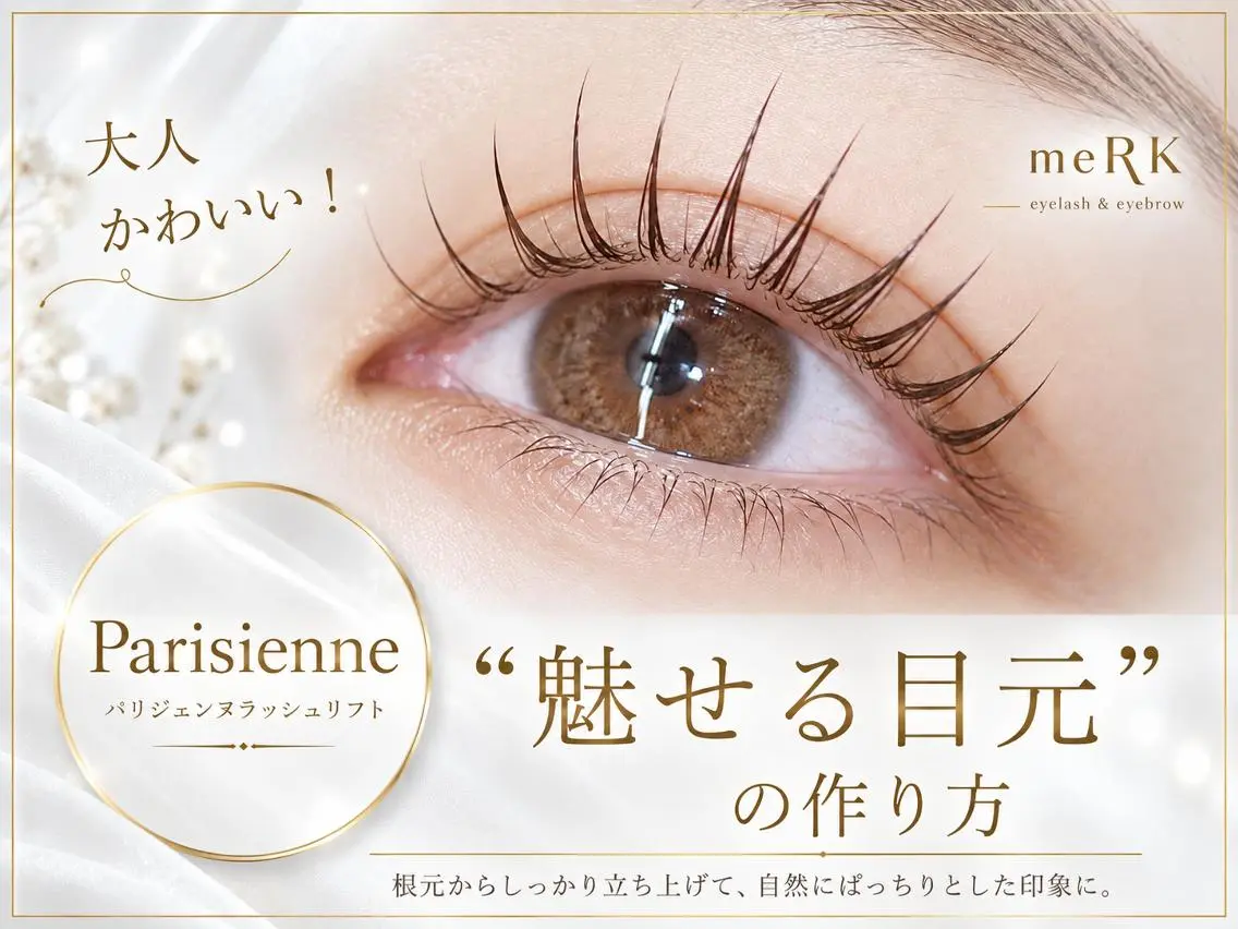 マツエク・マツパ 束感まつ毛 フラットラッシュ パリジェンヌラッシュリフト まつげパーマ 一重×まつ毛パーマ マツエク まつげパーマ/LED meRK梅田のマツエク・マツパデザイン
