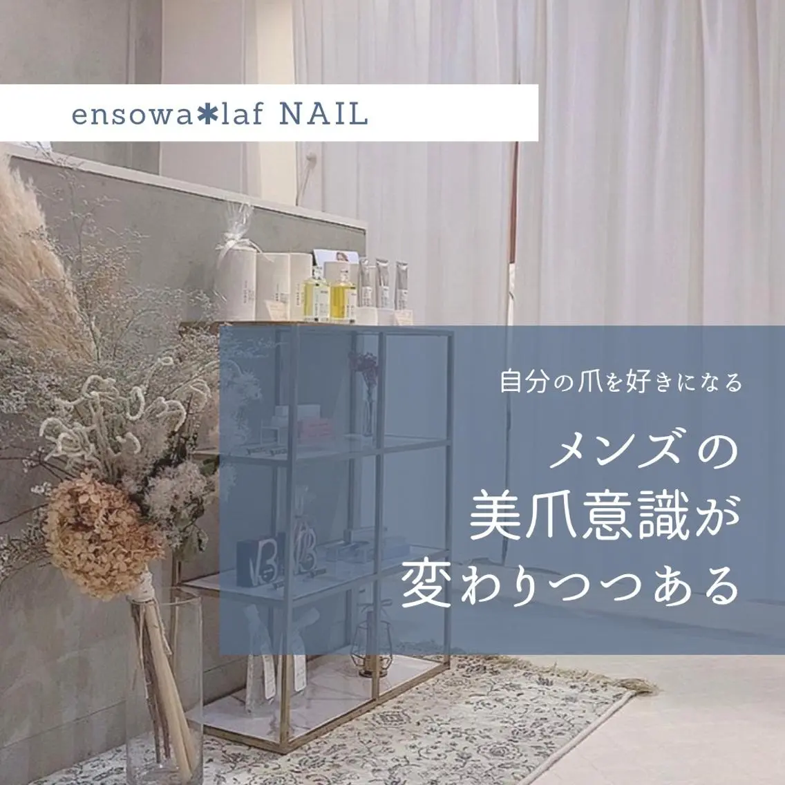 ネイル アートネイル ジェルネイル メンズネイル ニュアンスネイル ワンカラーネイル ensowa✱laf NAILのネイルデザイン