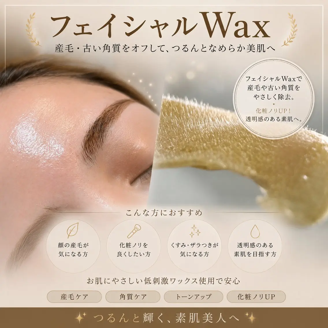 90分で見た目変わる☆ 月1肌管理☆【うぶ毛/くすみ/皮脂/ツヤ/メイク崩れ】全顔艶肌WAX+鎮静パックの写真