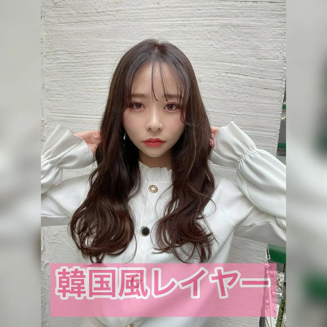 ロング 韓国風ヘア 中目黒✂︎店長✂︎ TOMOHIROのヘアスタイル
