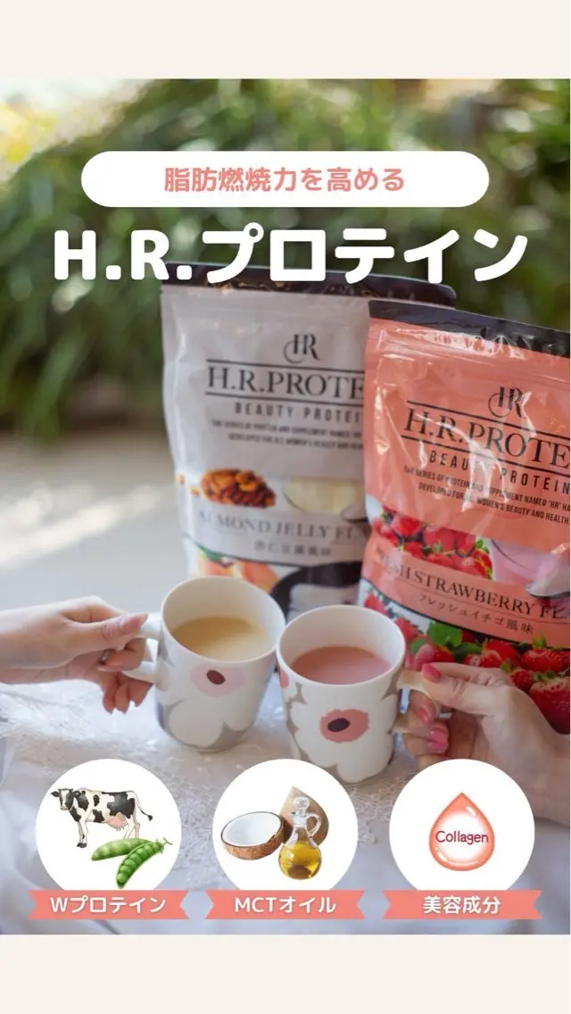 【キャンペーン‼️】H.R.プロテイン3袋（初回のみ）20％OFFで限定販売【購入相談無料】の写真