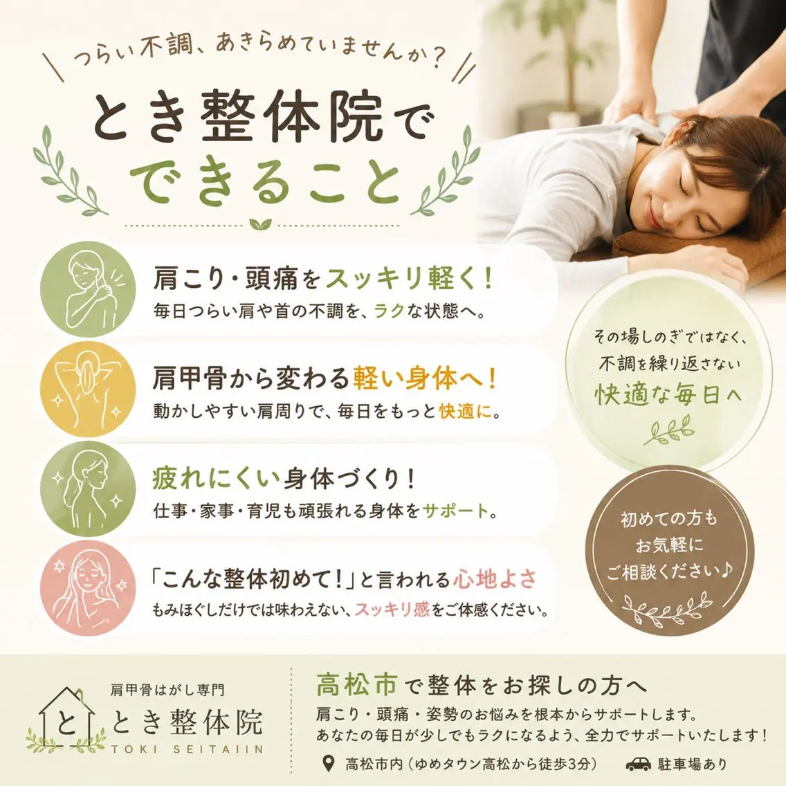 リラク 『肩甲骨はがし専門』 とき整体院のエステ・リラクイメージ
