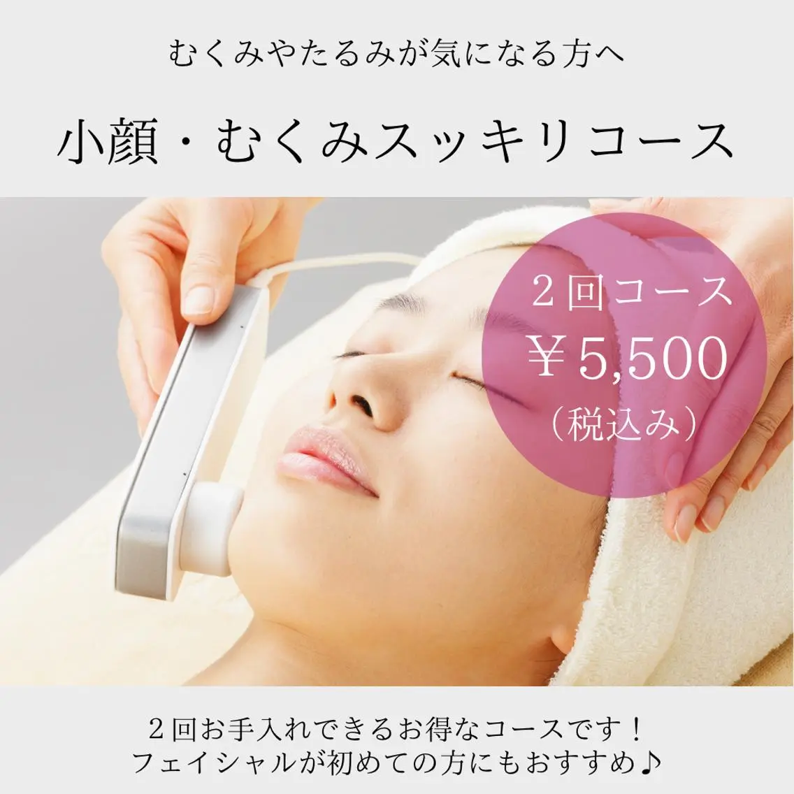 【2回コース！小顔・むくみスッキリコース50分】むくみやなるみが気になる方にの写真