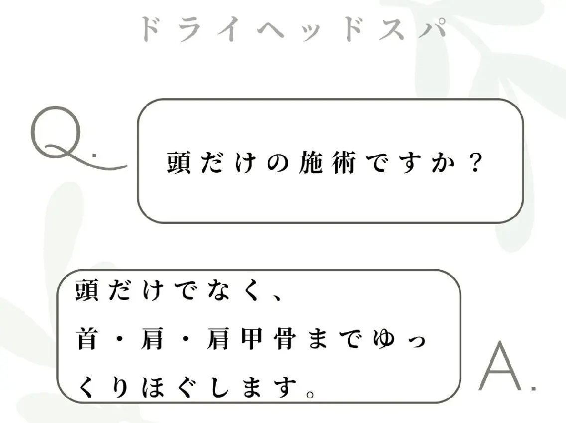 リラク ドライヘッドスパ！ 首.肩.頭スッキリのエステ・リラクイメージ