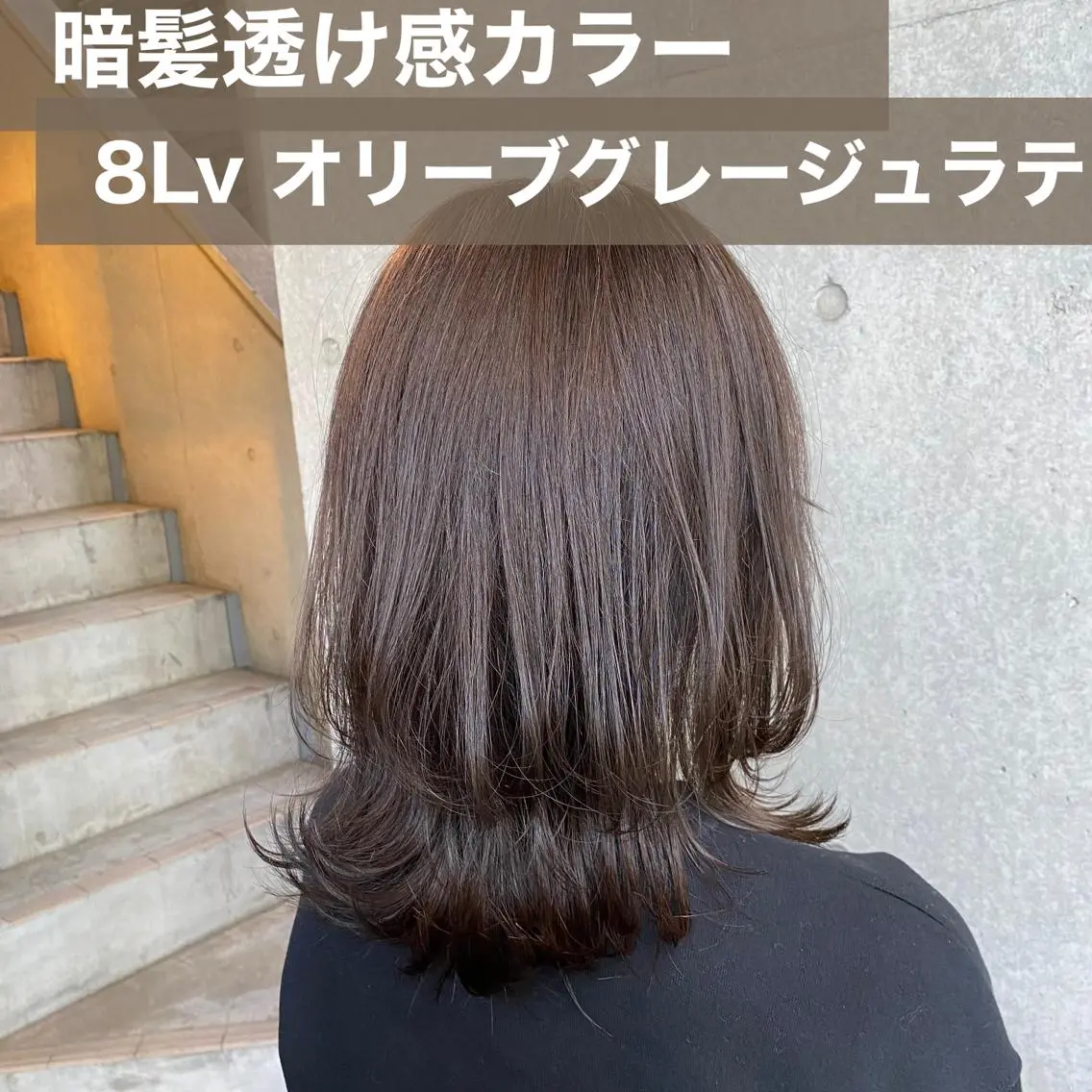 ミディアム カラー グレージュ オリーブグレージュ オリーブグレー ブリーチなし✨艶髪 カラー𓃲YAGIのヘアスタイル