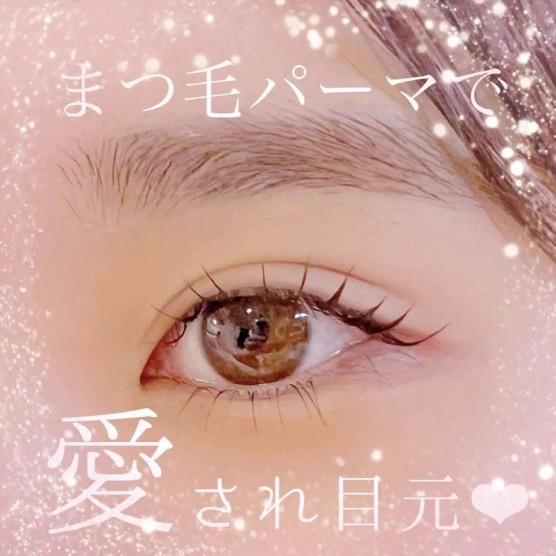 マツエク・マツパ 槌屋 瑠華のマツエク・マツパデザイン