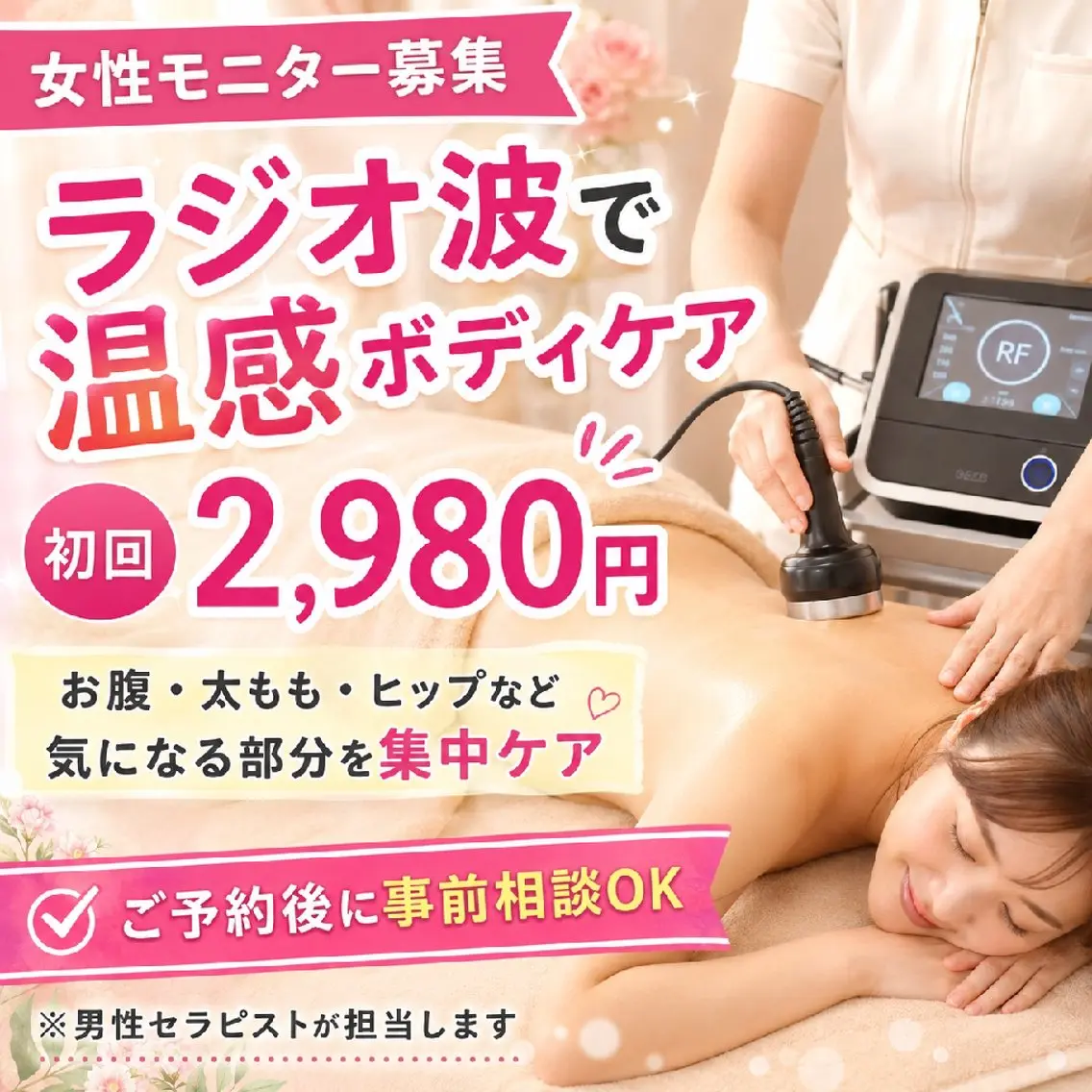 【初回2,980円】ラジオ波温感ボディケア🌿気になる部分を集中ケアの写真