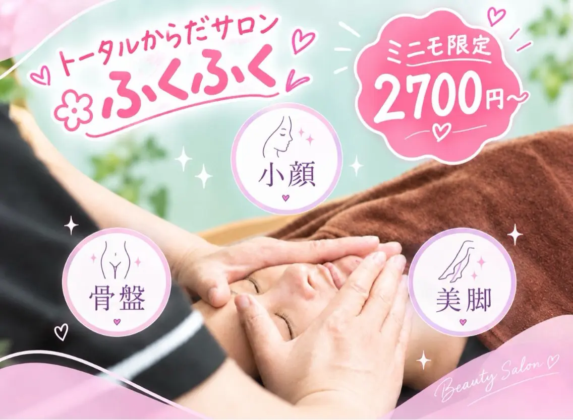 春日井トータルからだ サロンふくふくのエステ・リラクイメージ